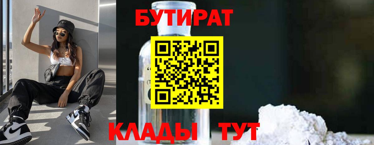 Бутират 1.4BDO  Вход с VPN  БУТИРАТ  Усолье-Сибирское 